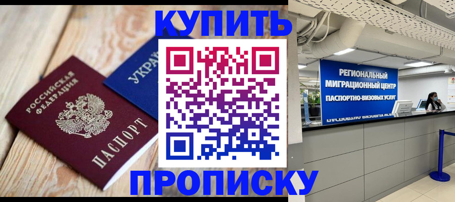 временная прописка в Цимлянске